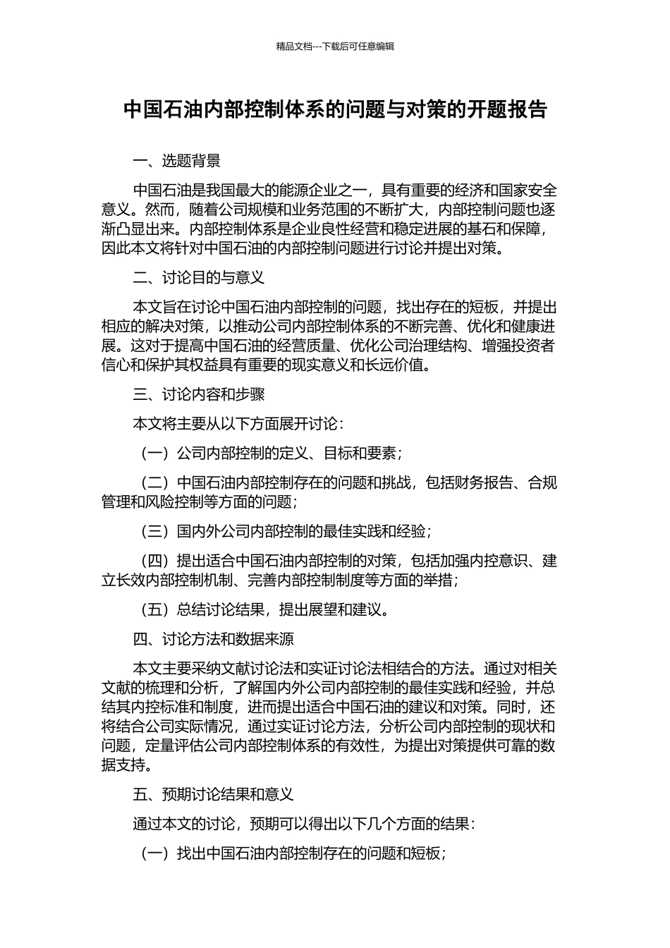 中国石油内部控制体系的问题与对策的开题报告_第1页