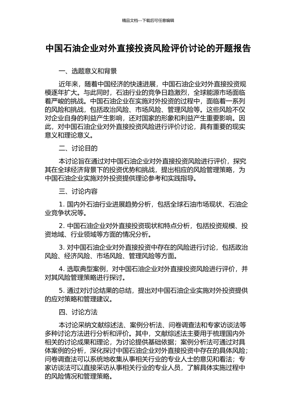 中国石油企业对外直接投资风险评价研究的开题报告_第1页