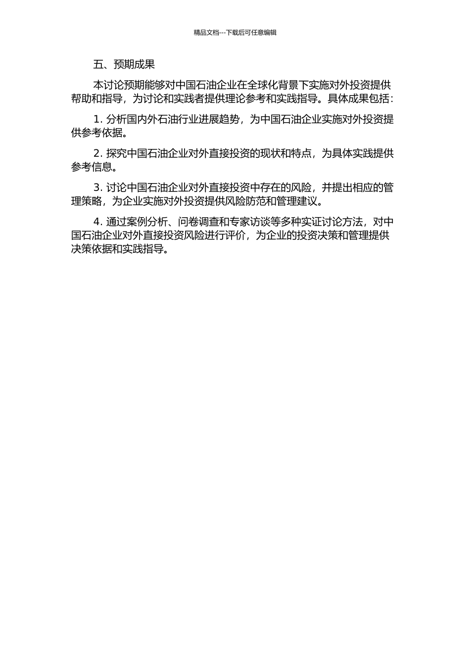 中国石油企业对外直接投资风险评价研究的开题报告_第2页