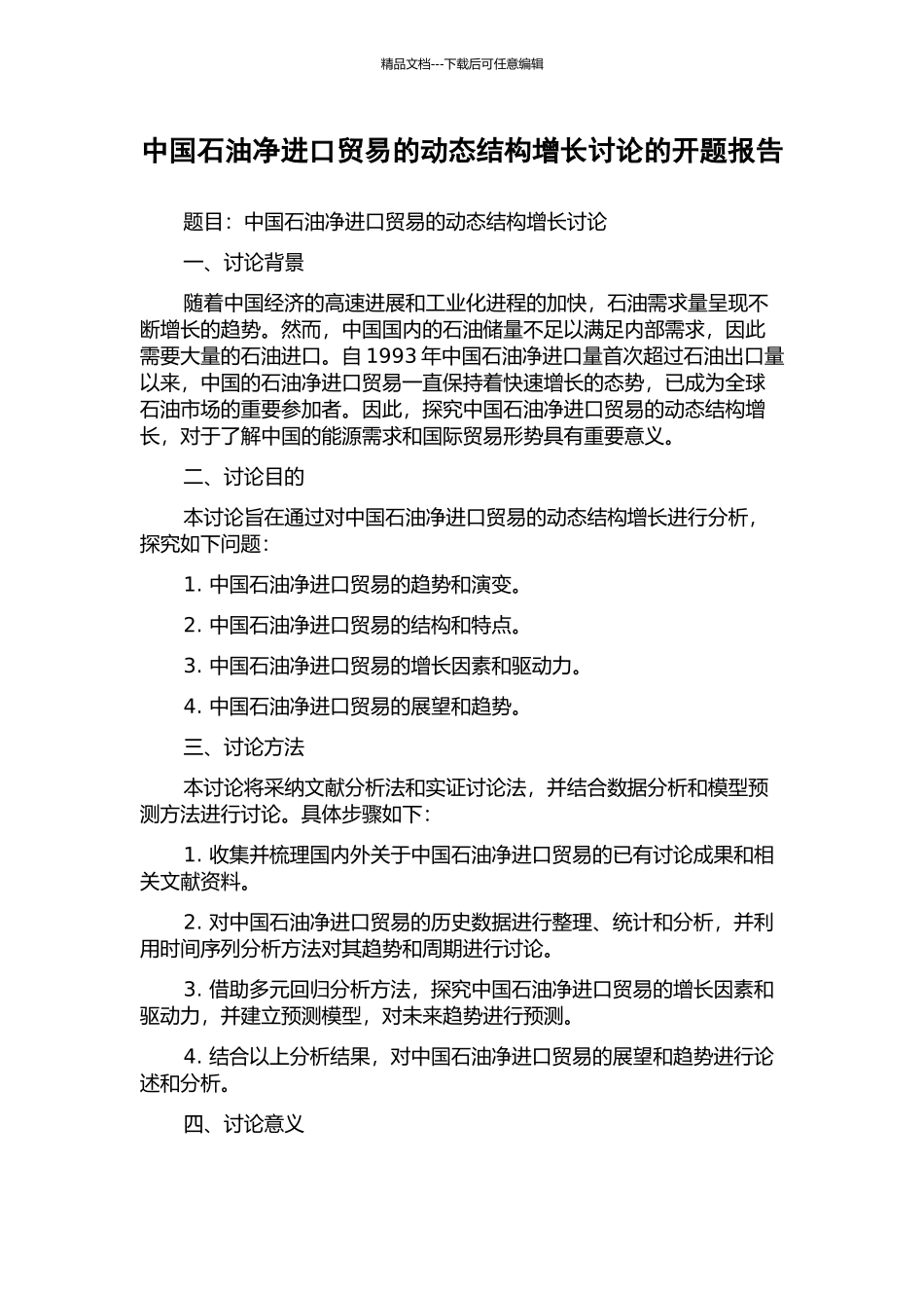 中国石油净进口贸易的动态结构增长研究的开题报告_第1页