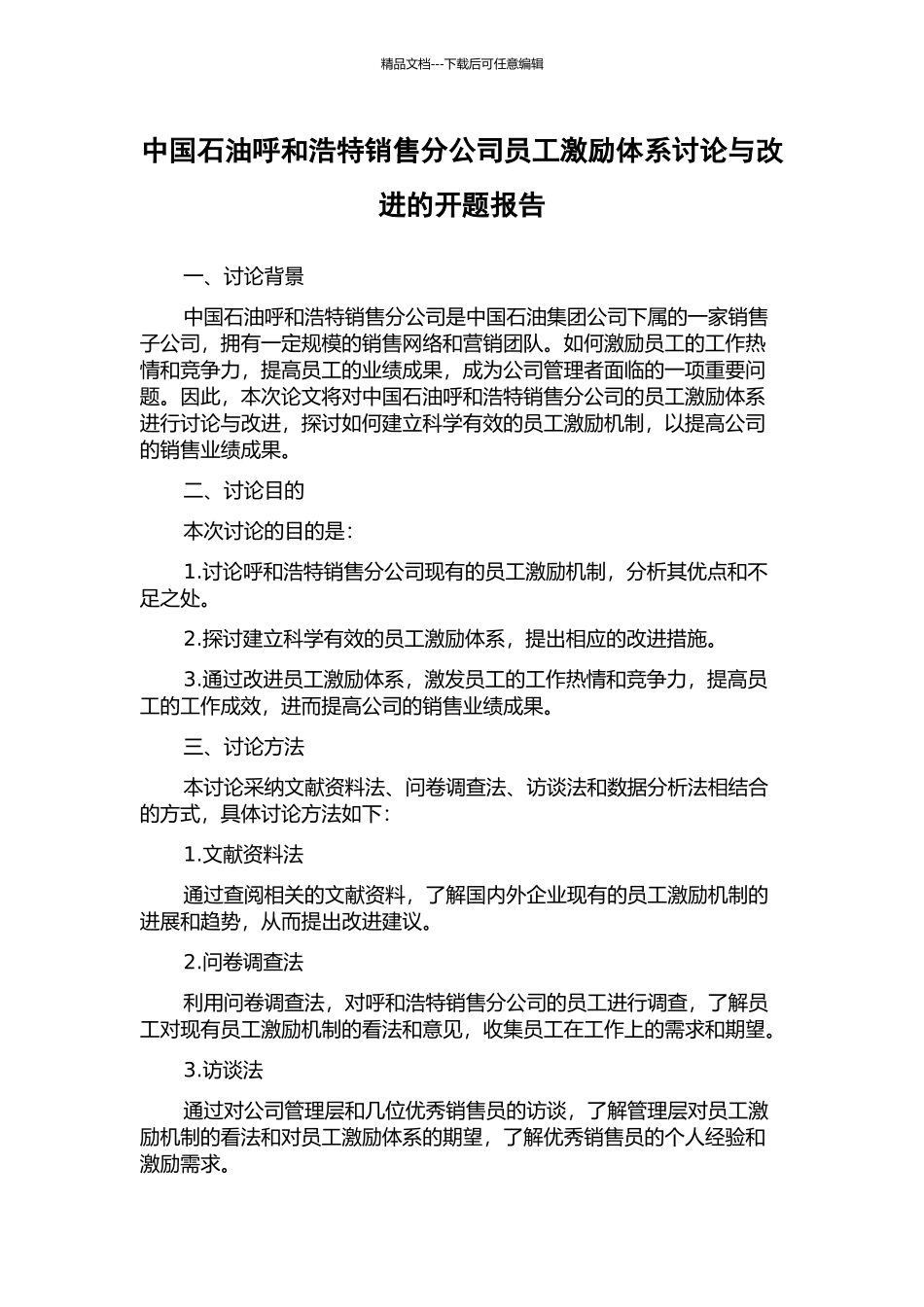 中国石油呼和浩特销售分公司员工激励体系研究与改进的开题报告_第1页