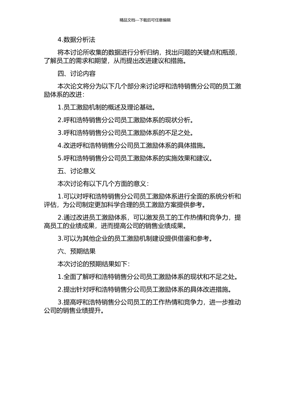 中国石油呼和浩特销售分公司员工激励体系研究与改进的开题报告_第2页