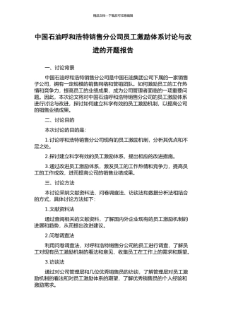 中国石油呼和浩特销售分公司员工激励体系研究与改进的开题报告
