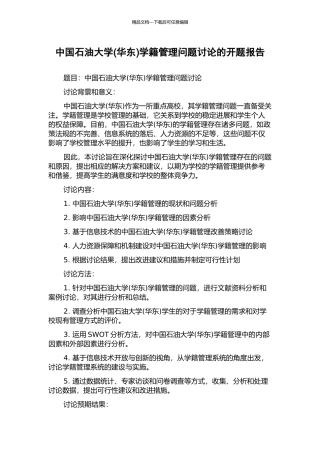 中国石油大学学籍管理问题研究的开题报告