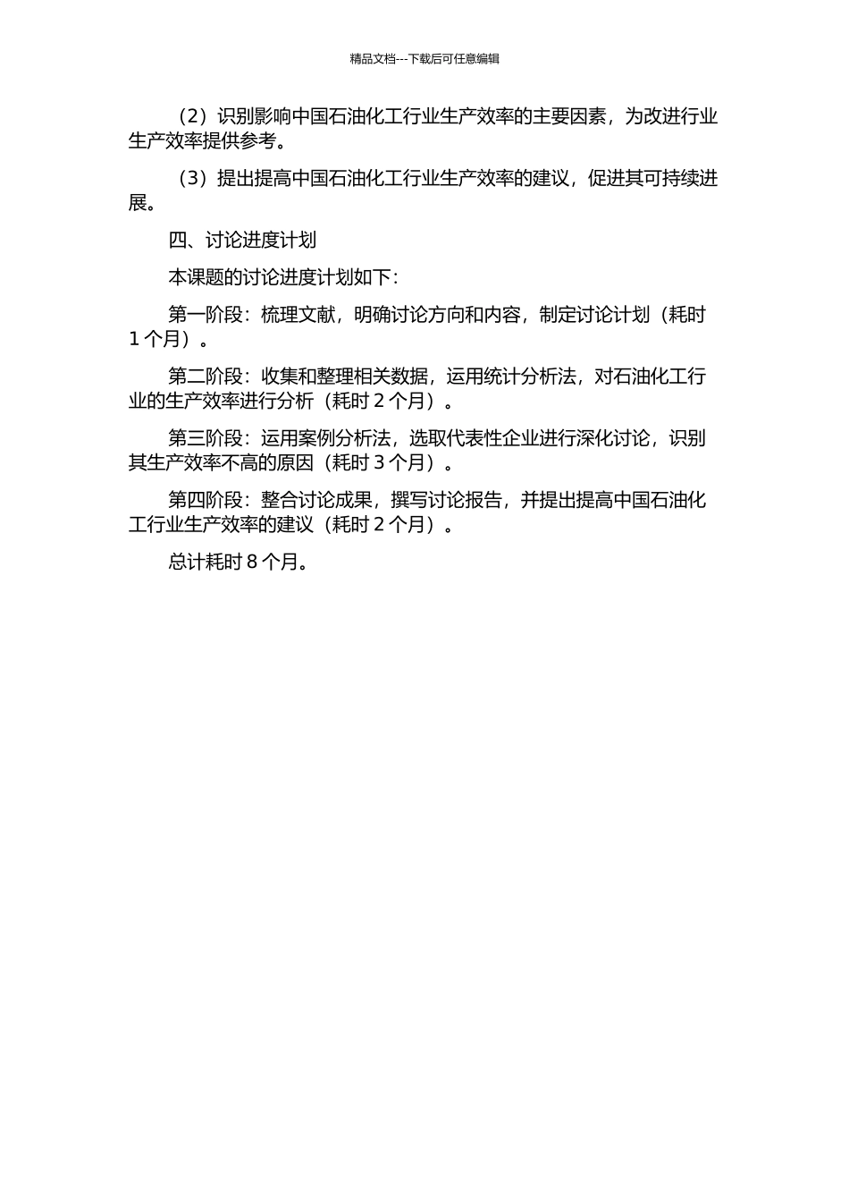 中国石油化工行业效率及其影响因素研究的开题报告_第2页