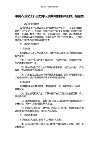 中国石油化工行业效率及其影响因素研究的开题报告