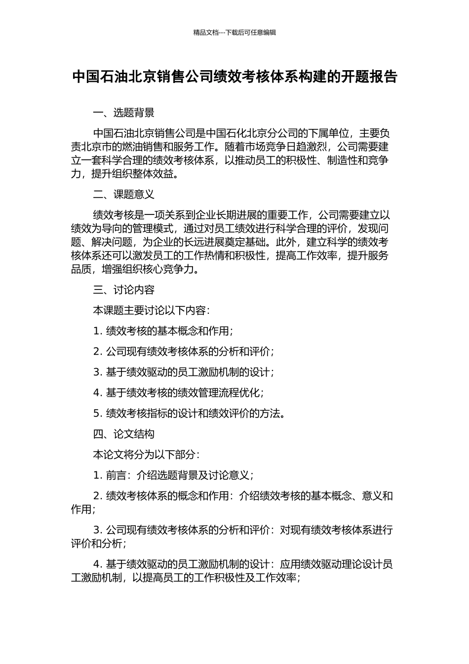 中国石油北京销售公司绩效考核体系构建的开题报告_第1页