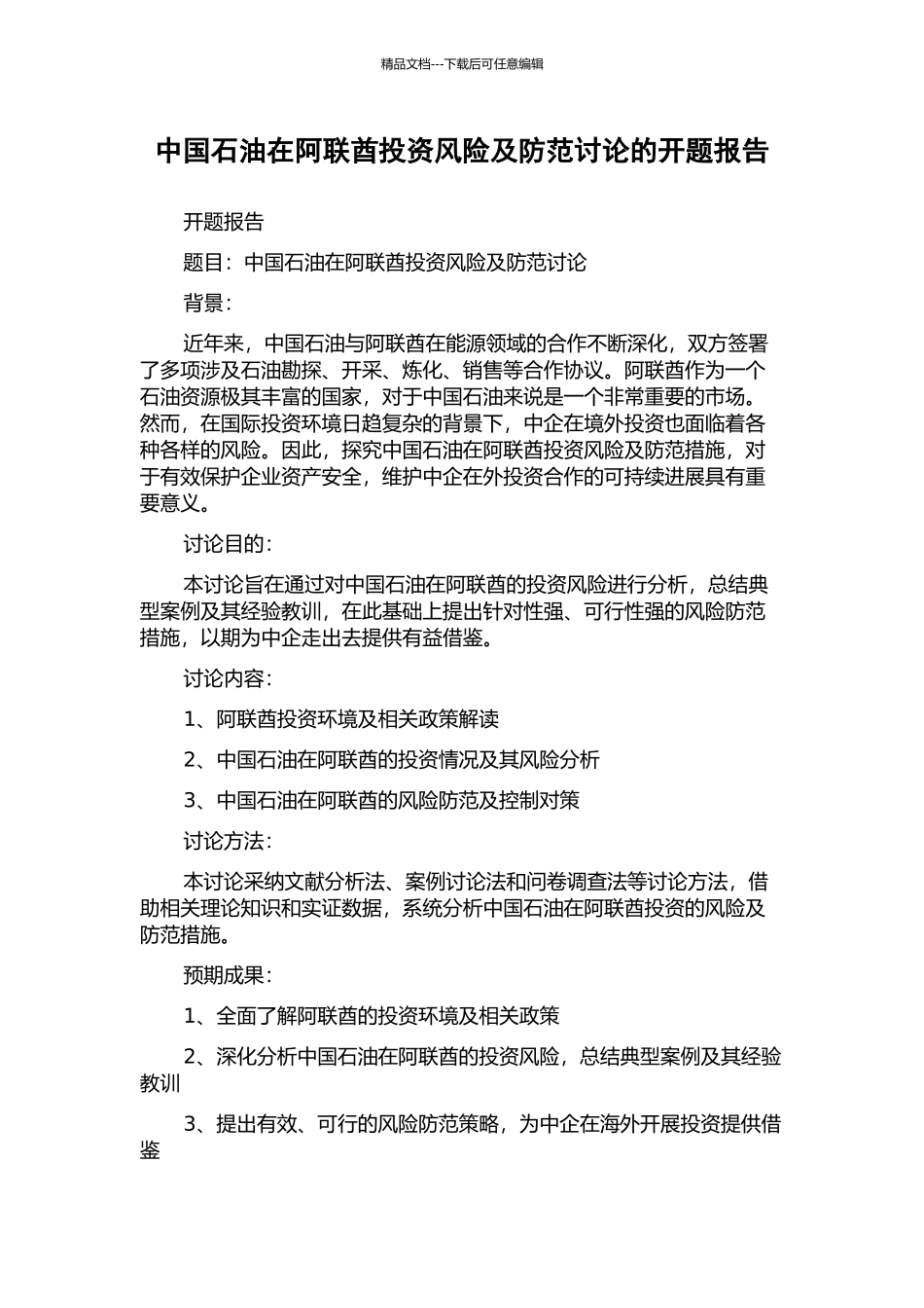 中国石油在阿联酋投资风险及防范研究的开题报告_第1页