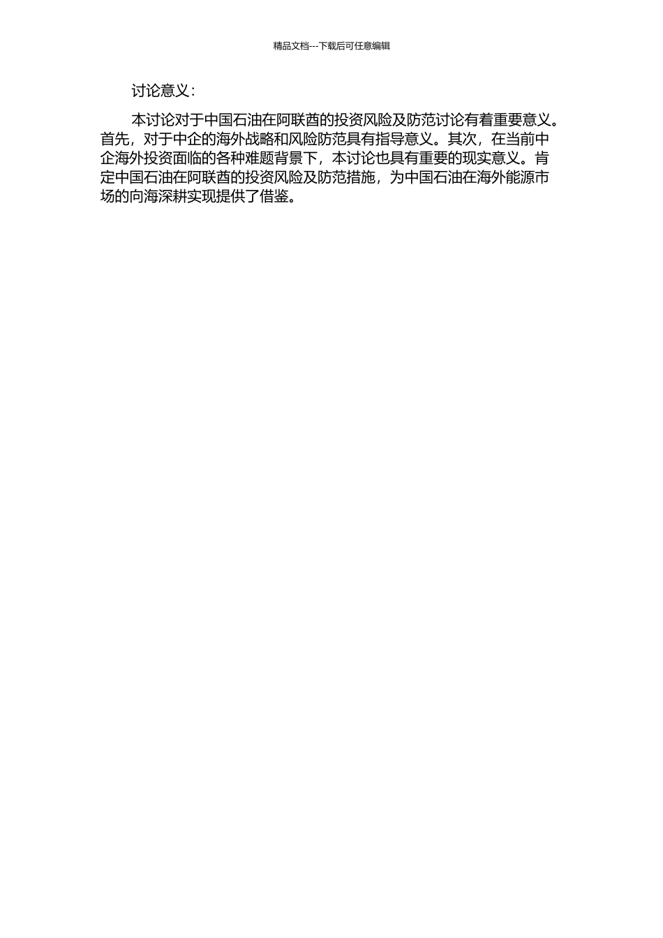 中国石油在阿联酋投资风险及防范研究的开题报告_第2页