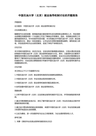中国石油大学就业指导机制研究的开题报告