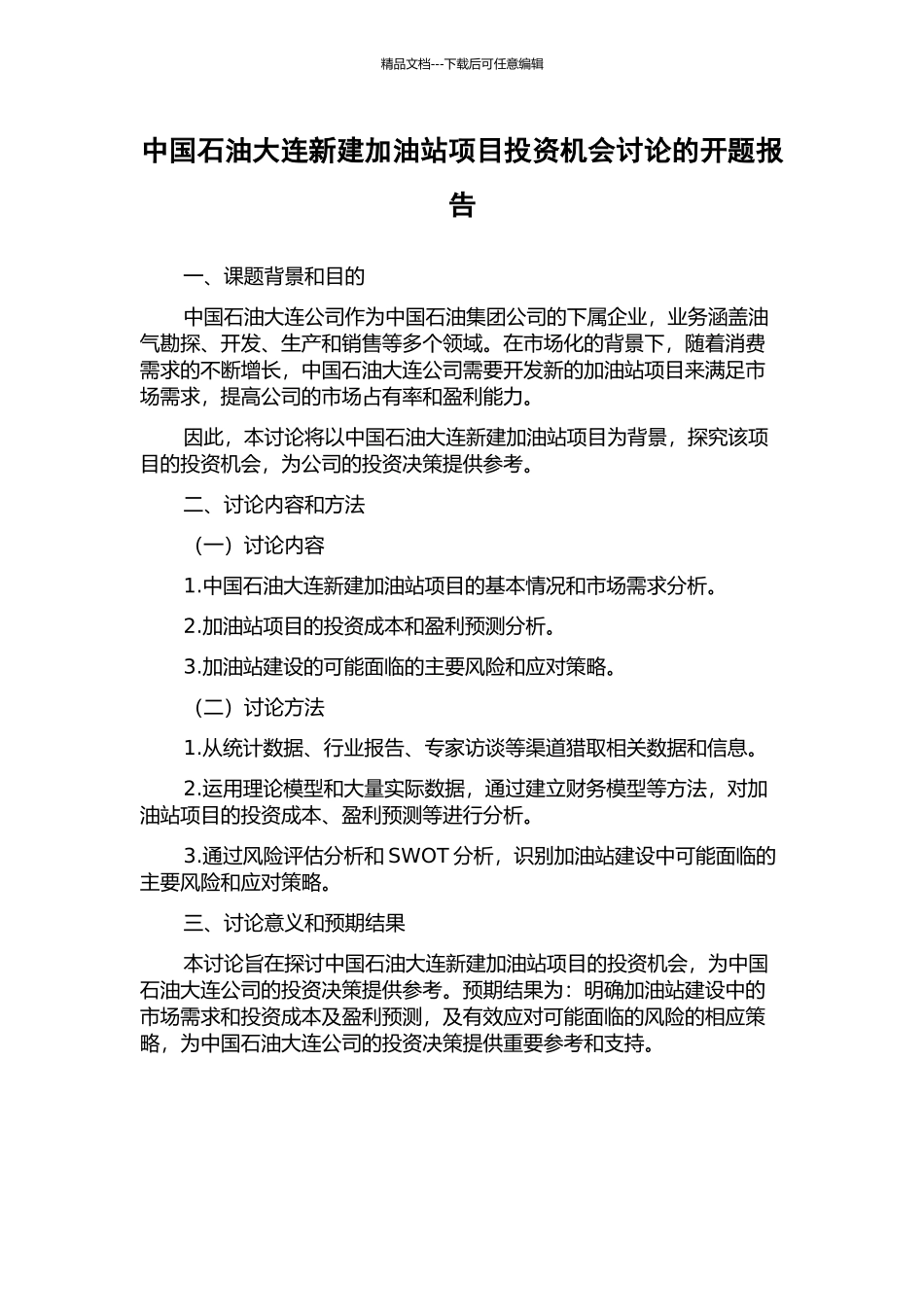 中国石油大连新建加油站项目投资机会研究的开题报告_第1页