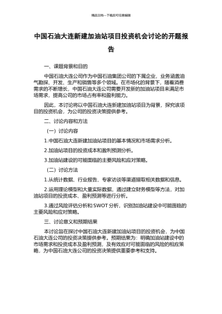 中国石油大连新建加油站项目投资机会研究的开题报告