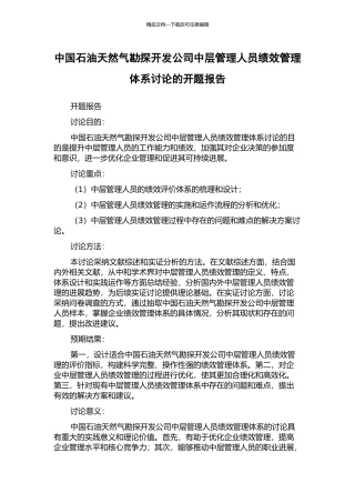 中国石油天然气勘探开发公司中层管理人员绩效管理体系研究的开题报告