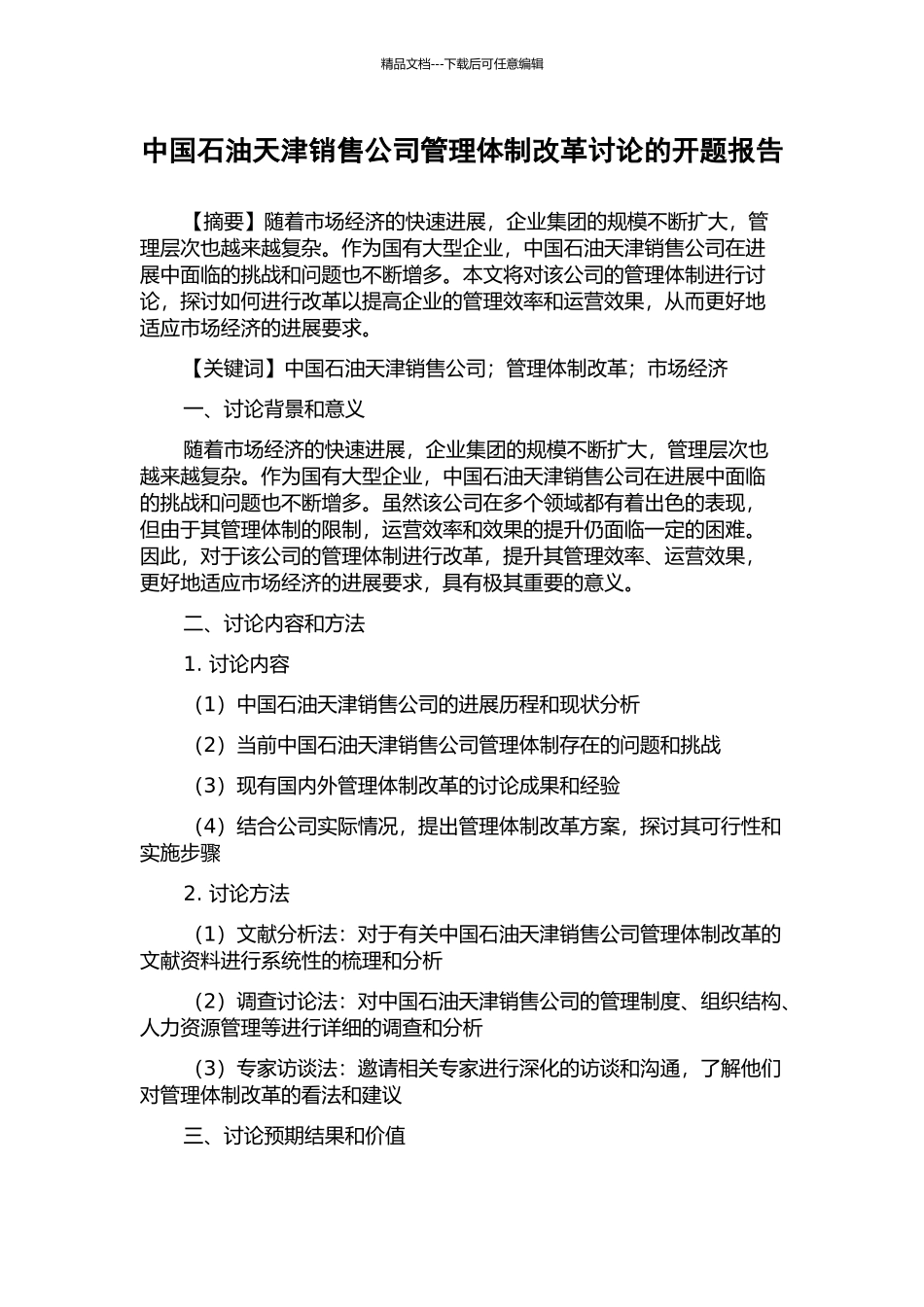 中国石油天津销售公司管理体制改革研究的开题报告_第1页
