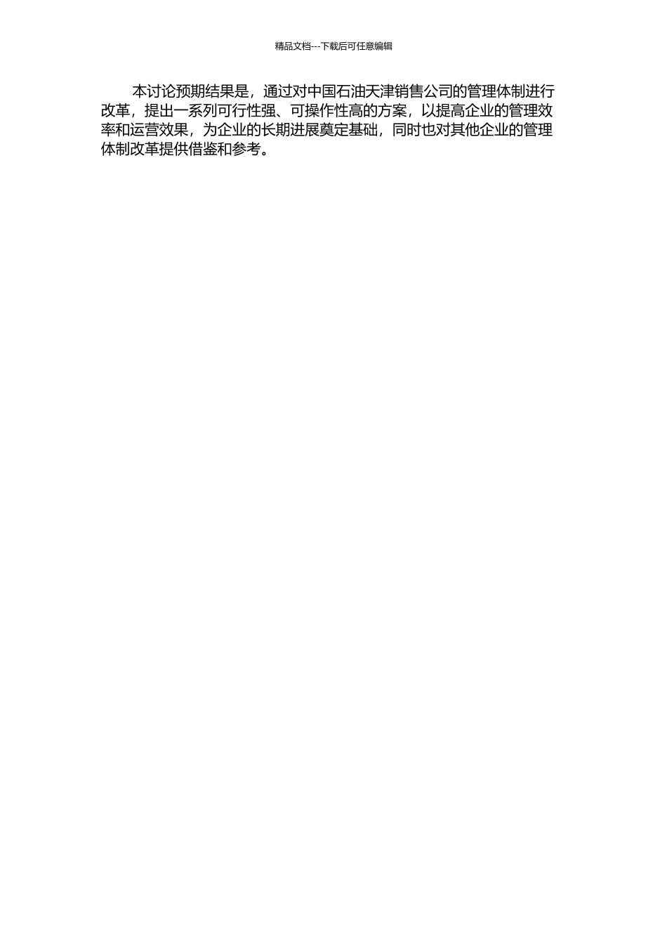 中国石油天津销售公司管理体制改革研究的开题报告_第2页