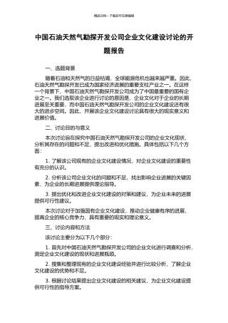 中国石油天然气勘探开发公司企业文化建设研究的开题报告