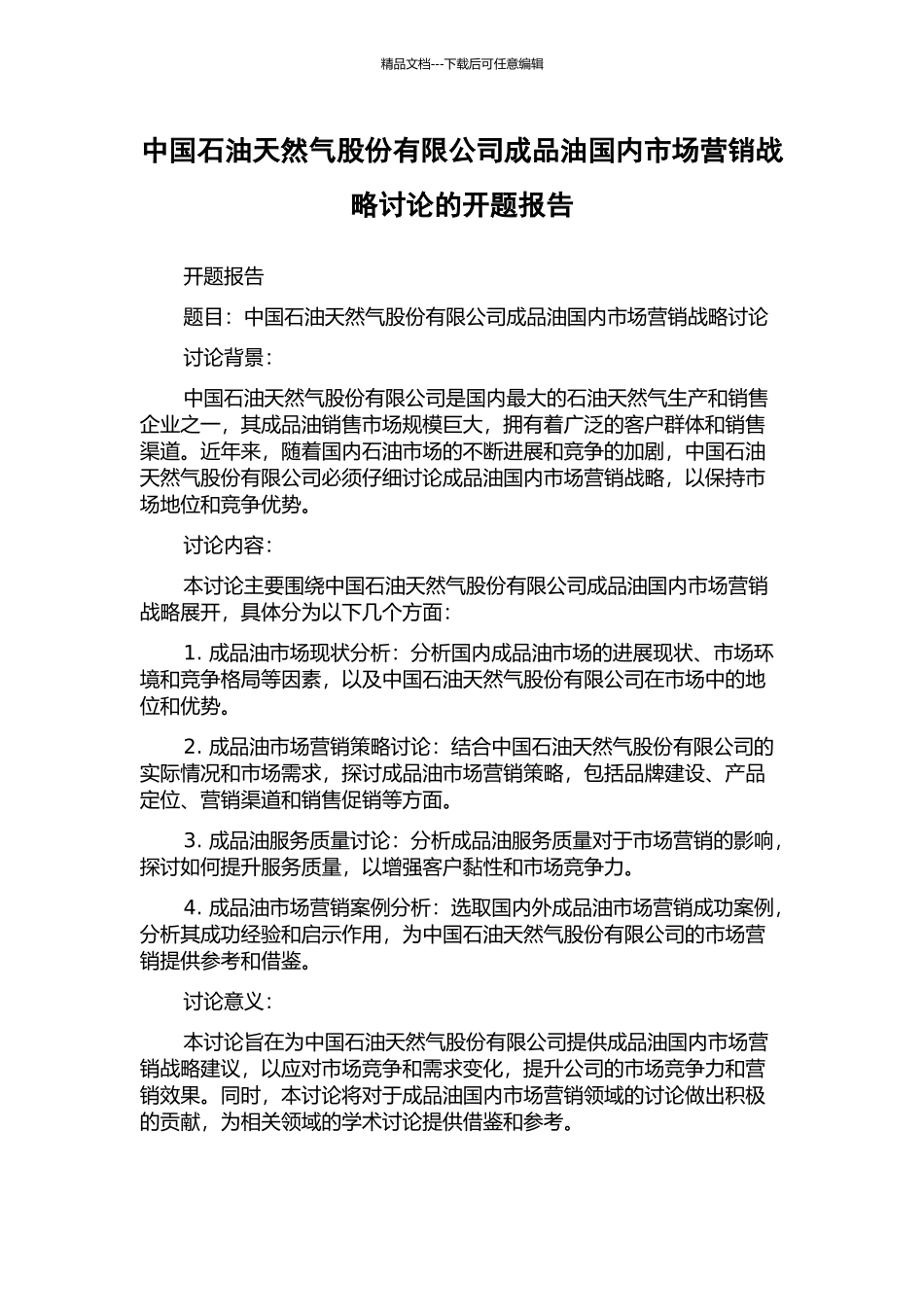 中国石油天然气股份有限公司成品油国内市场营销战略研究的开题报告_第1页