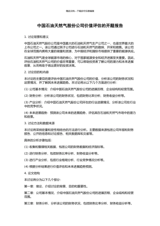 中国石油天然气股份公司价值评估的开题报告
