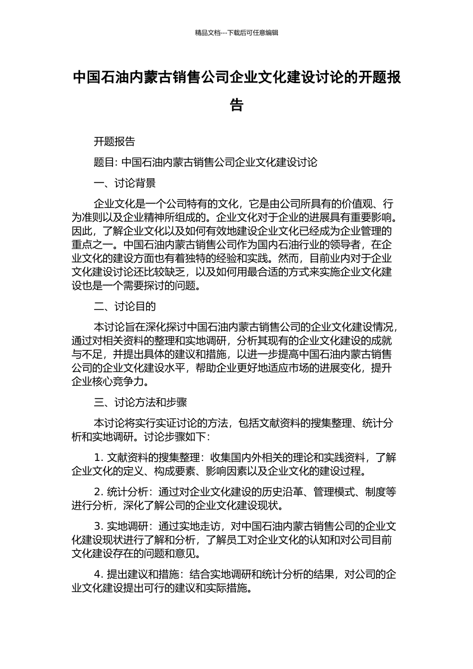 中国石油内蒙古销售公司企业文化建设研究的开题报告_第1页