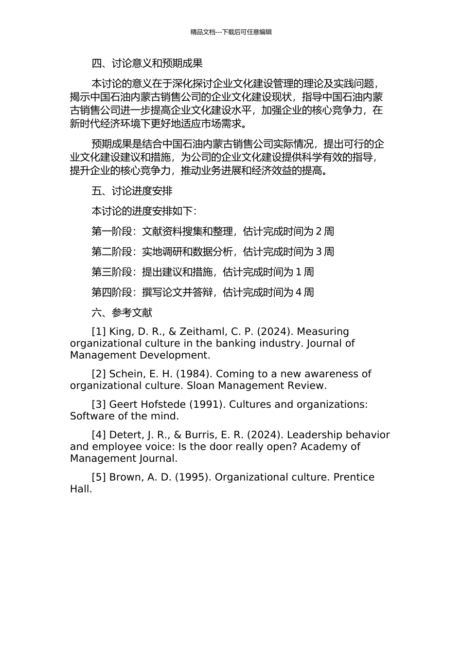 中国石油内蒙古销售公司企业文化建设研究的开题报告_第2页
