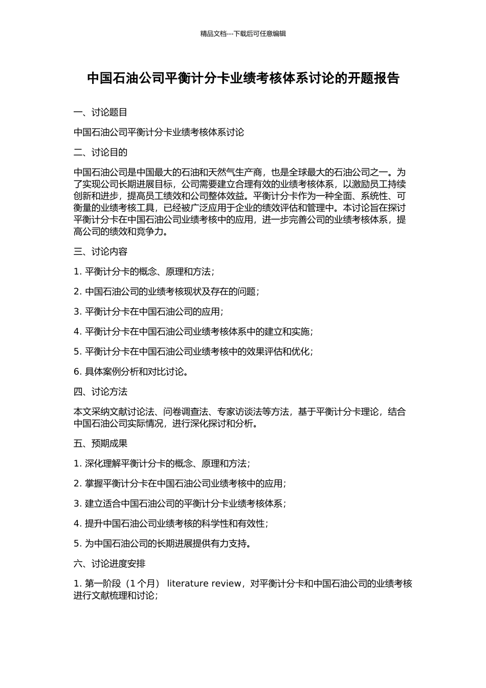 中国石油公司平衡计分卡业绩考核体系研究的开题报告_第1页