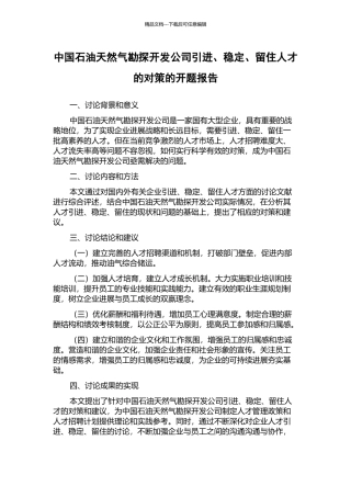 中国石油天然气勘探开发公司引进、稳定、留住人才的对策的开题报告