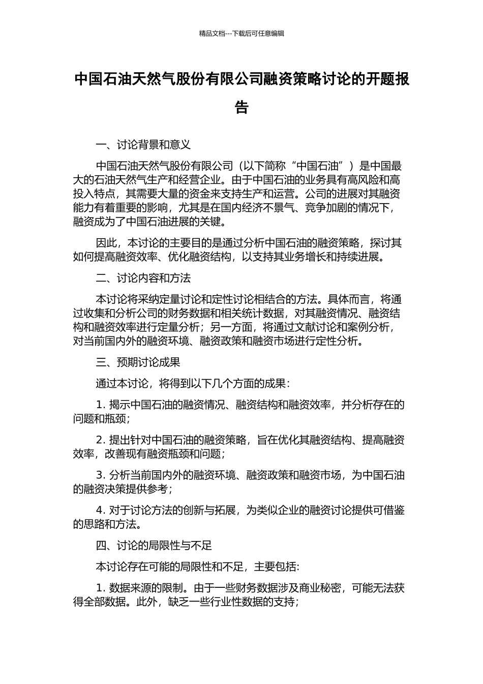 中国石油天然气股份有限公司融资策略研究的开题报告_第1页