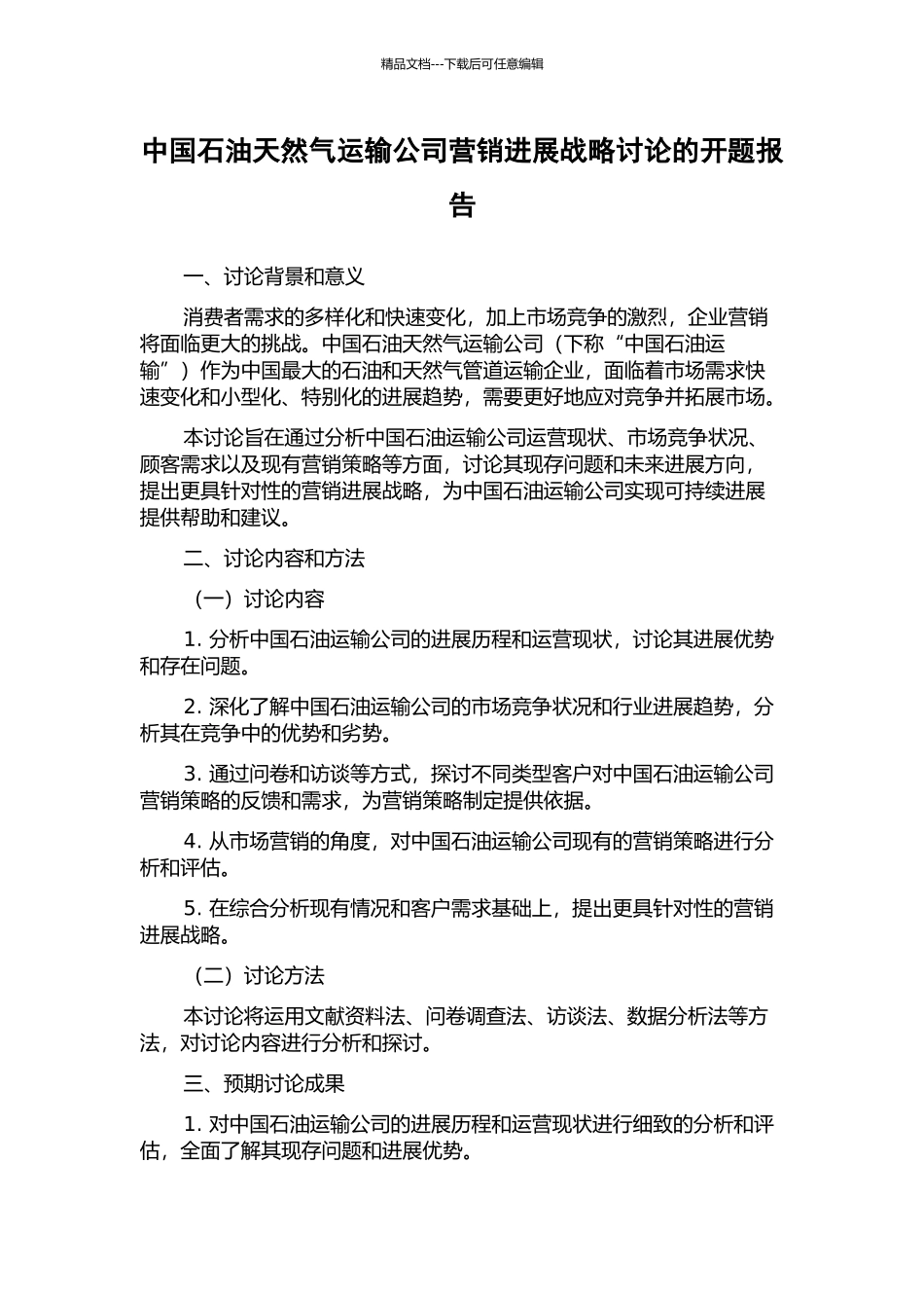 中国石油天然气运输公司营销发展战略研究的开题报告_第1页