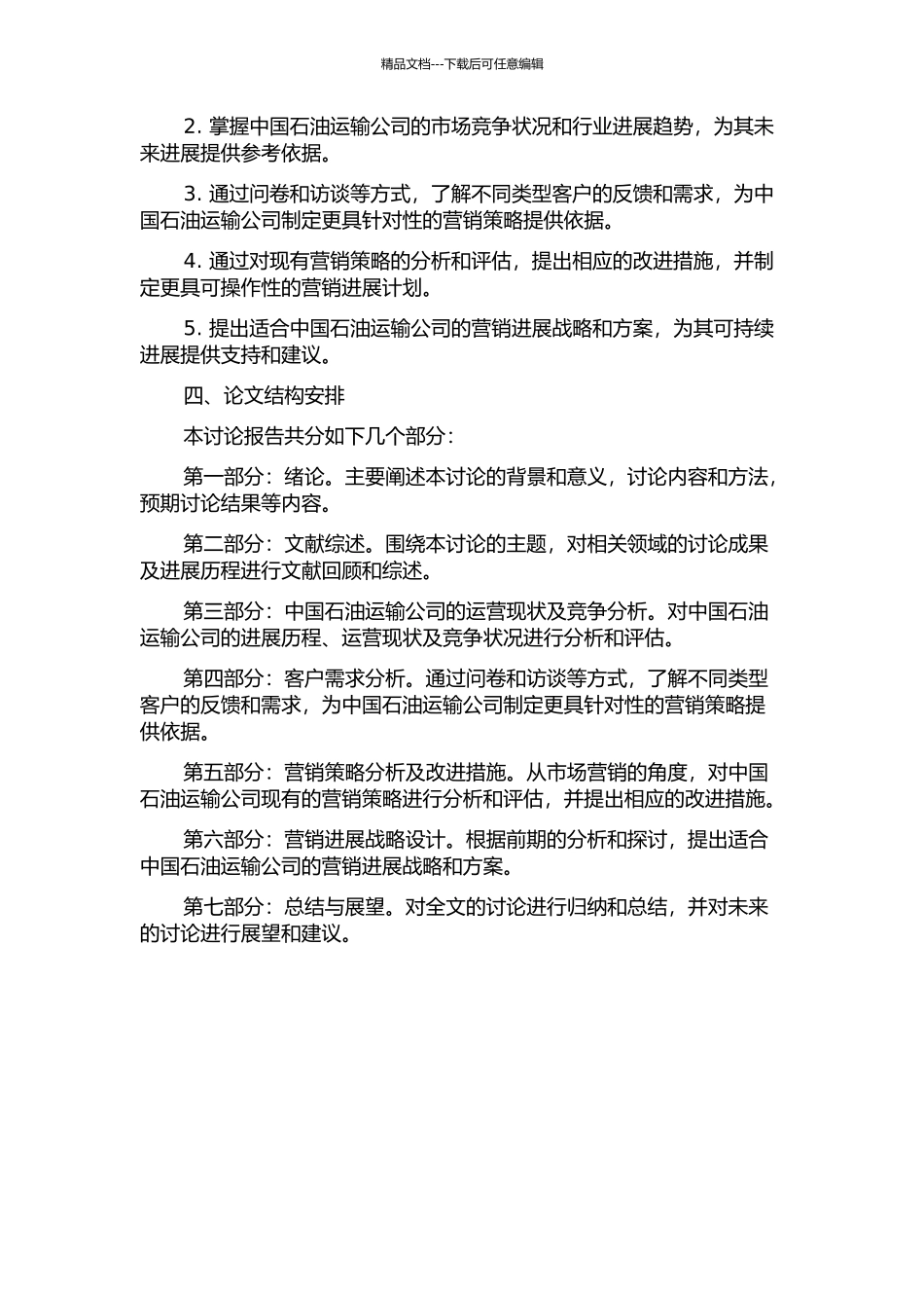 中国石油天然气运输公司营销发展战略研究的开题报告_第2页