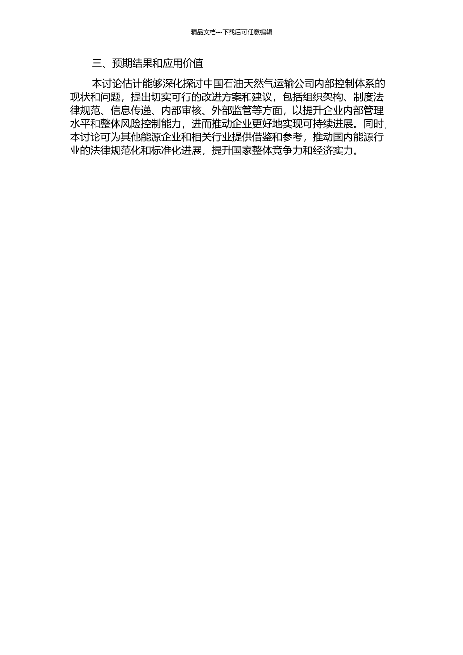 中国石油天然气运输公司内部控制体系研究的开题报告_第2页