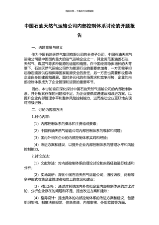 中国石油天然气运输公司内部控制体系研究的开题报告