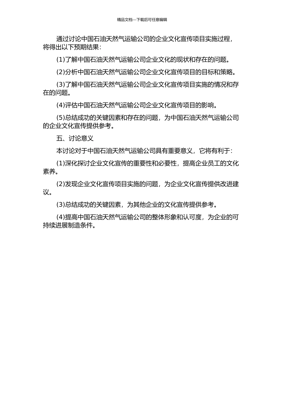 中国石油天然气运输公司企业文化宣贯项目实施研究开题报告_第2页