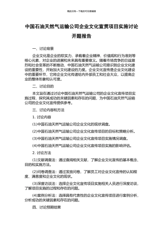 中国石油天然气运输公司企业文化宣贯项目实施研究开题报告