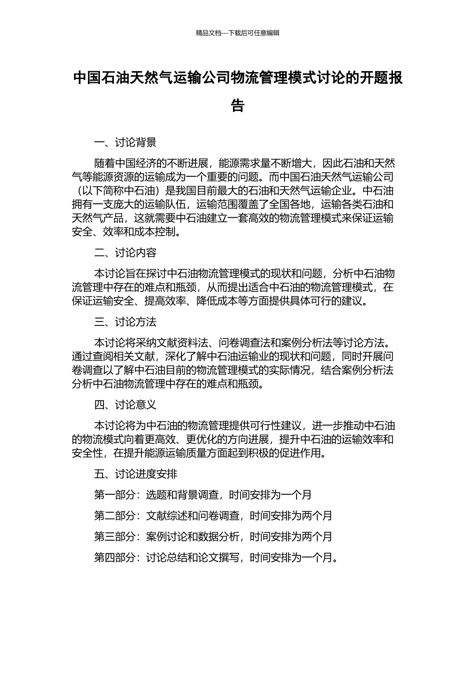 中国石油天然气运输公司物流管理模式研究的开题报告_第1页