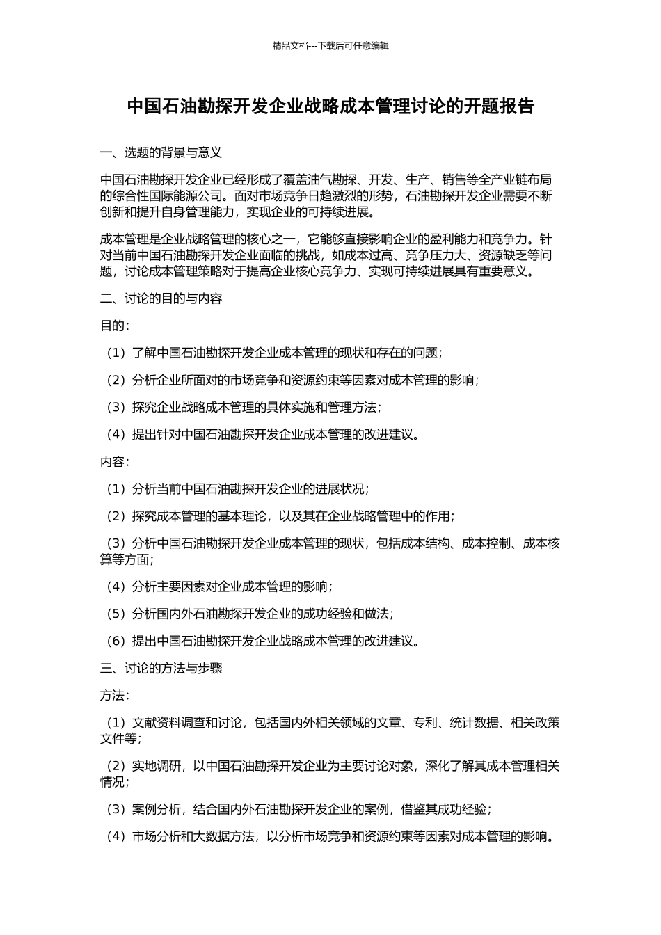 中国石油勘探开发企业战略成本管理研究的开题报告_第1页