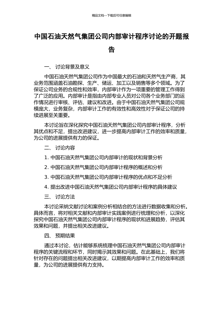中国石油天然气集团公司内部审计程序研究的开题报告_第1页