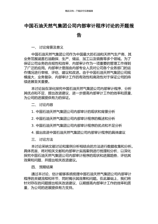 中国石油天然气集团公司内部审计程序研究的开题报告