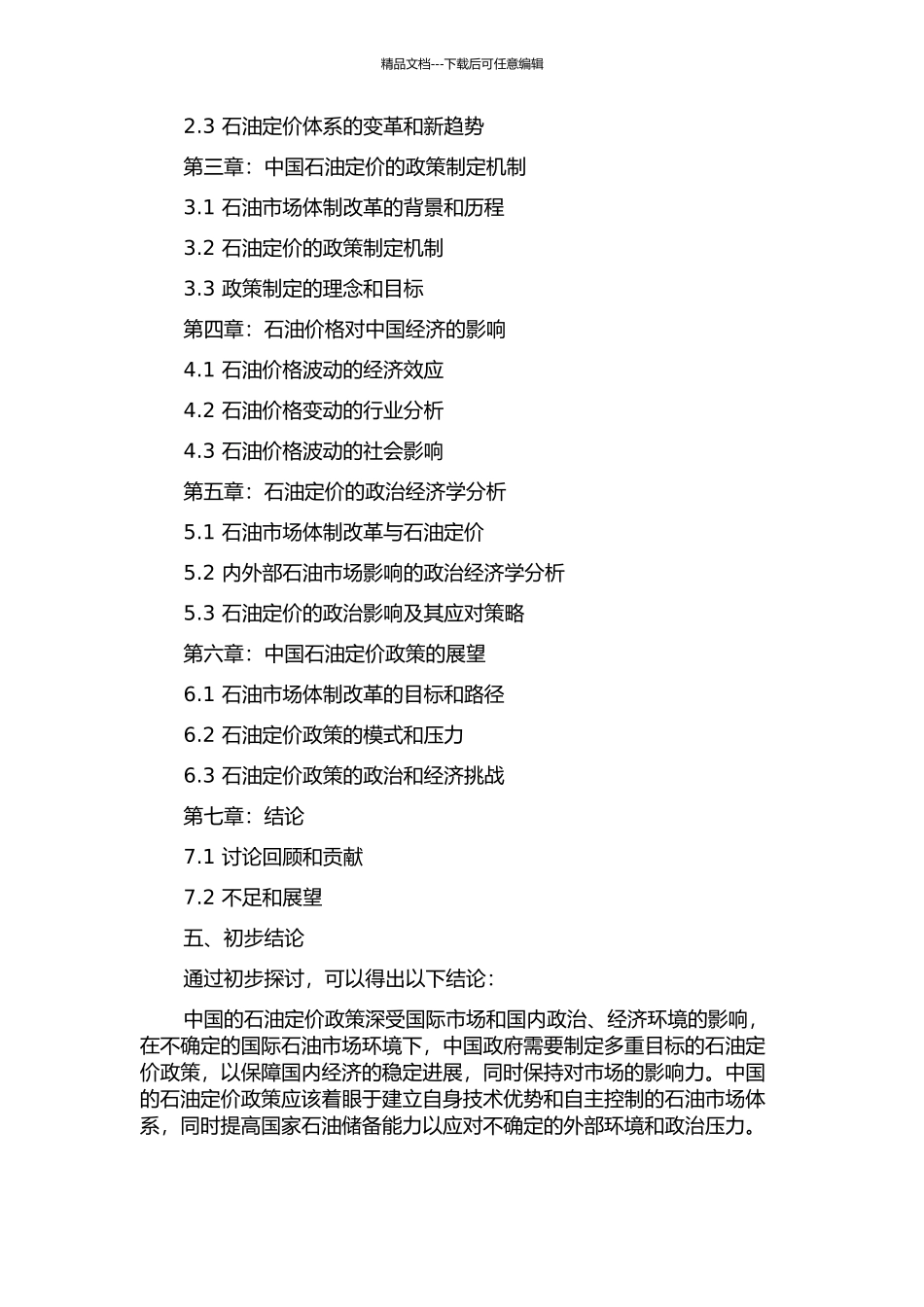 中国石油定价的政治经济学分析的开题报告_第2页