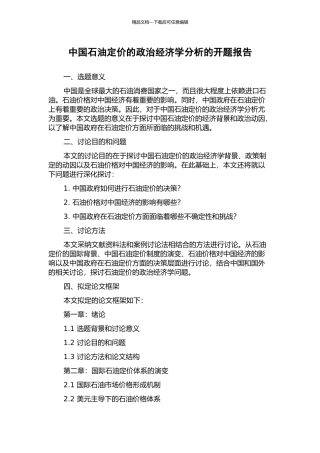 中国石油定价的政治经济学分析的开题报告