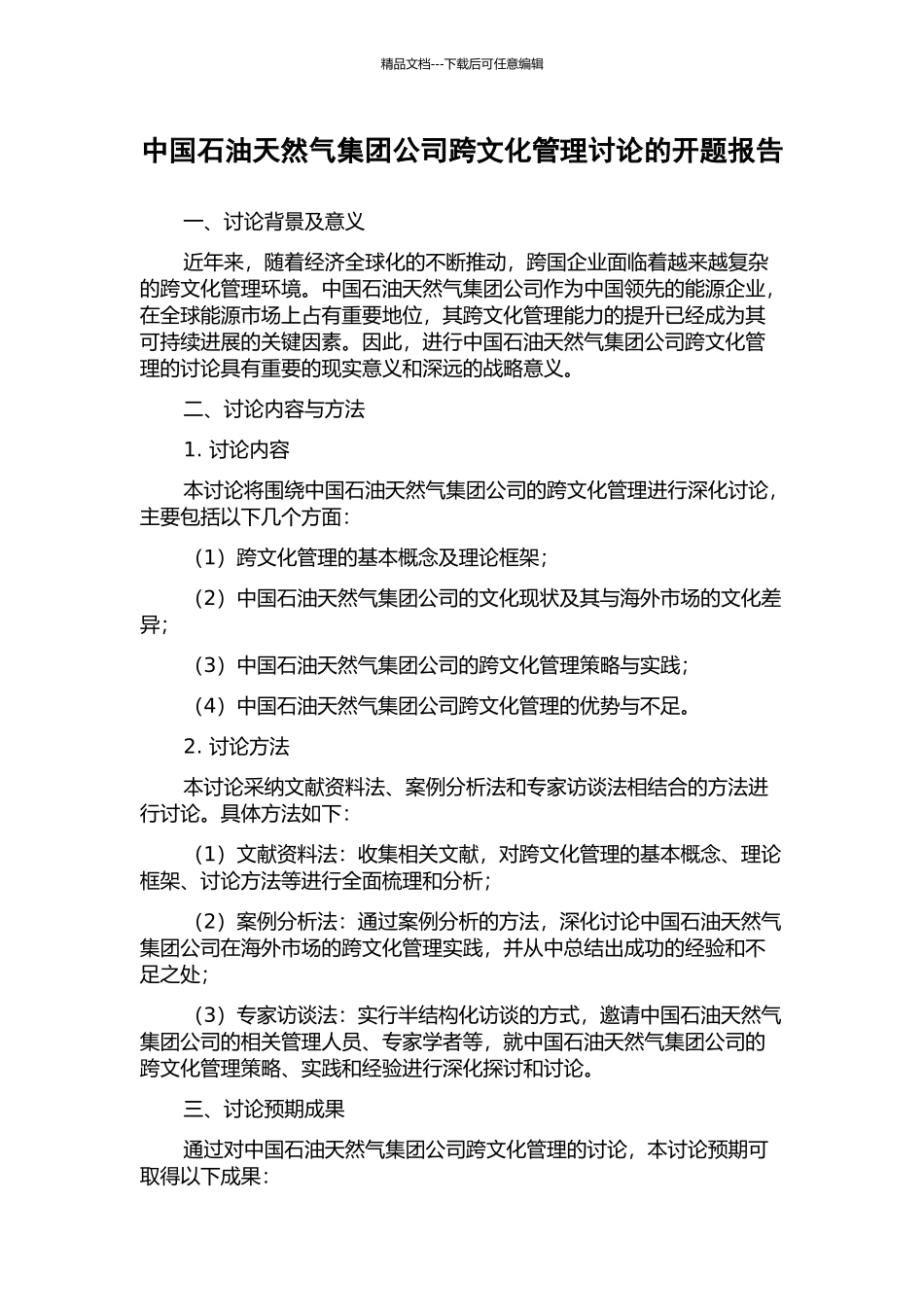 中国石油天然气集团公司跨文化管理研究的开题报告_第1页