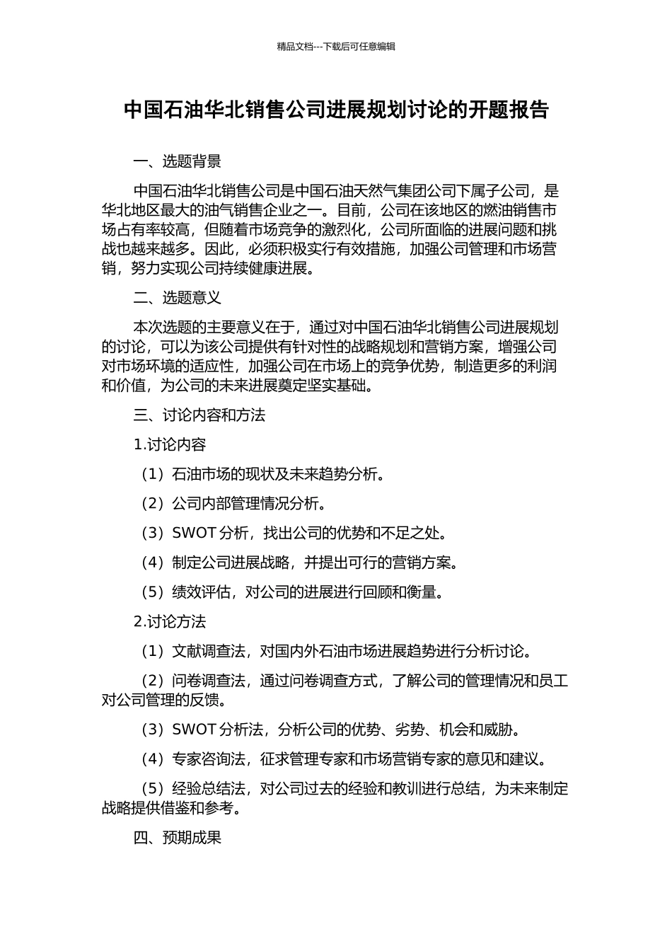中国石油华北销售公司发展规划研究的开题报告_第1页