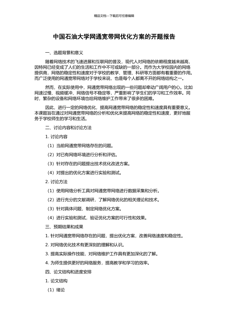 中国石油大学网通宽带网优化方案的开题报告_第1页