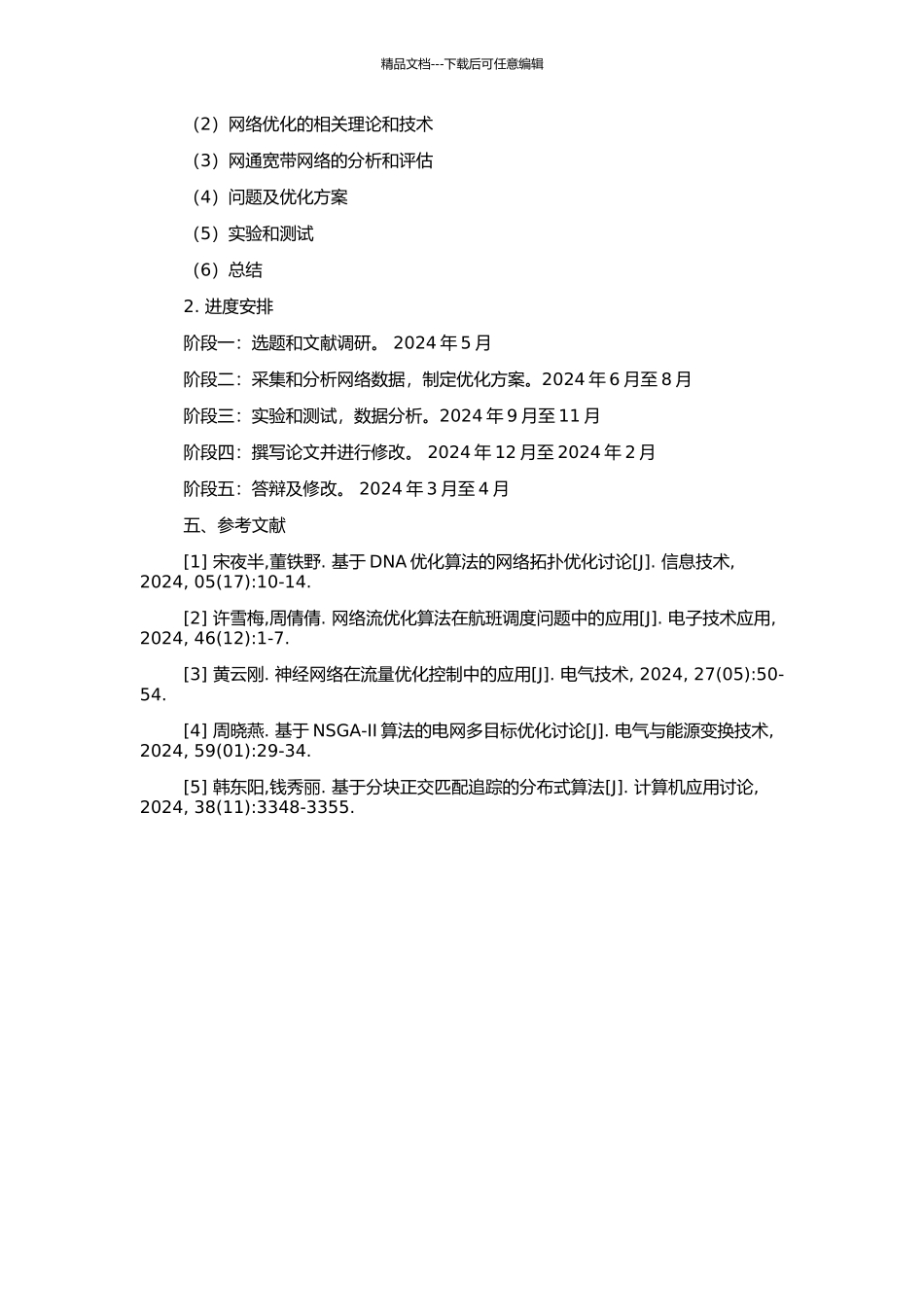 中国石油大学网通宽带网优化方案的开题报告_第2页