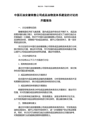 中国石油安徽销售公司成品油物流体系建设的研究的开题报告