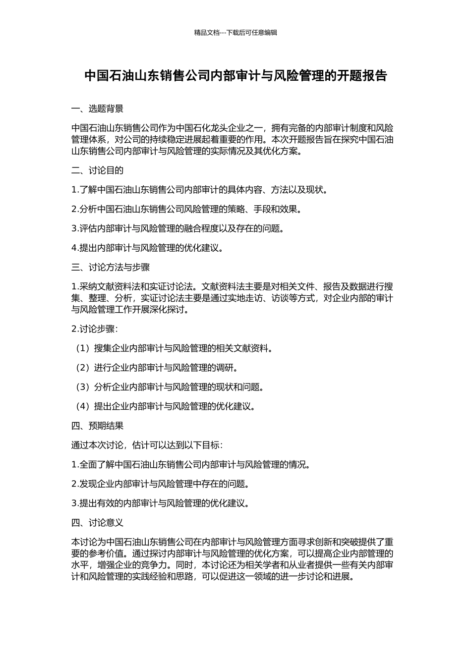 中国石油山东销售公司内部审计与风险管理的开题报告_第1页