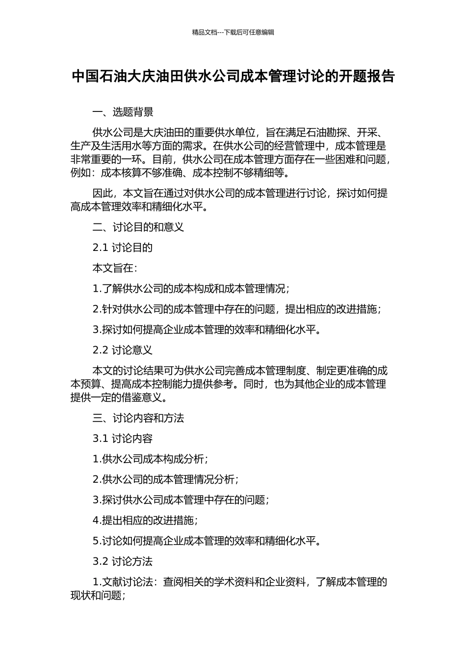 中国石油大庆油田供水公司成本管理研究的开题报告_第1页