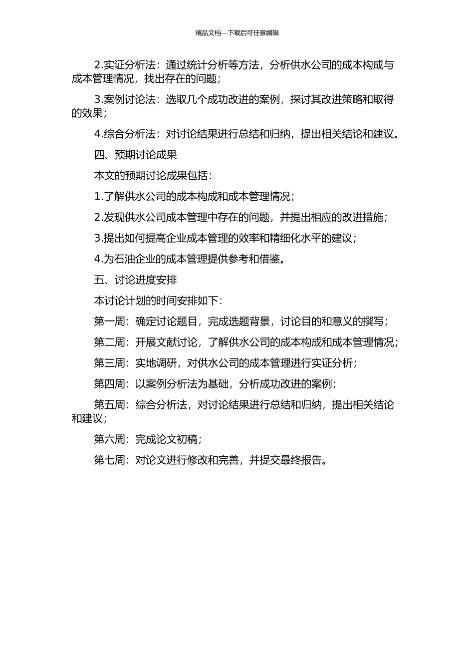 中国石油大庆油田供水公司成本管理研究的开题报告_第2页