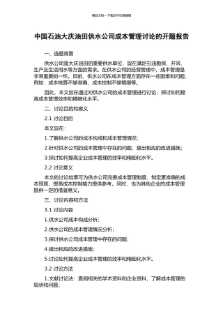 中国石油大庆油田供水公司成本管理研究的开题报告