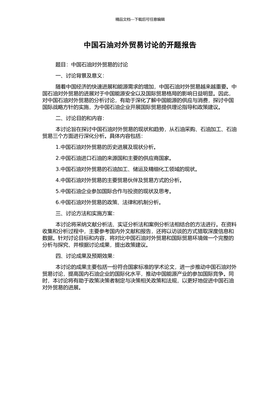 中国石油对外贸易研究的开题报告_第1页