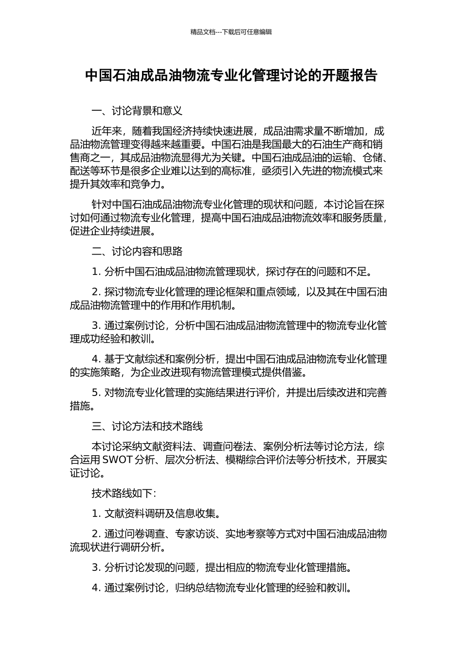 中国石油成品油物流专业化管理研究的开题报告_第1页